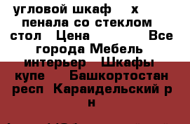 угловой шкаф 90 х 90, 2 пенала со стеклом,  стол › Цена ­ 15 000 - Все города Мебель, интерьер » Шкафы, купе   . Башкортостан респ.,Караидельский р-н